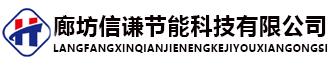廊坊永兴集团节能科技有限公司